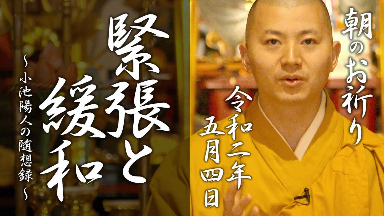 緊張と緩和：朝のお祈り(2020/05/04)