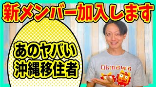 【沖縄移住チャンネル】新メンバー加入と今後について