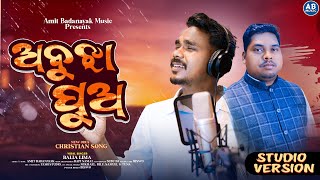 Download lagu ABUJHA PUA | ଅବୁଝା ପୁଅ | BALIA LIMA | NEW ODIA CHRISTIAN SONG | AMIT BADANAYAK | ODIA CHRISTIAN SONG mp3 Download lagu ABUJHA PUA | ଅବୁଝା ପୁଅ | BALIA LIMA | NEW ODIA CHRISTIAN SONG | AMIT BADANAYAK | ODIA CHRISTIAN SONG mp3