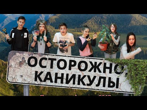 Осторожно, каникулы. Приключенческий фильм.