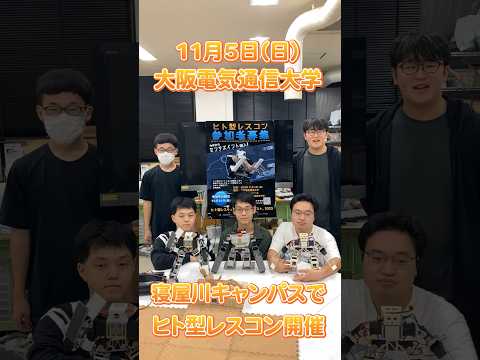 デジタルゲーム学科 【ヒト型ロボットプロジェクト】自由工房（四條畷キャンパス）をご紹介します♪#shorts #ヒト型レスコン  #robot
