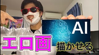 AIにエロ画描かせてみたらとんでもない結果に、、、