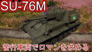 #29[war thunder] PC/Live SU-76M苦行車両でロマンを求める