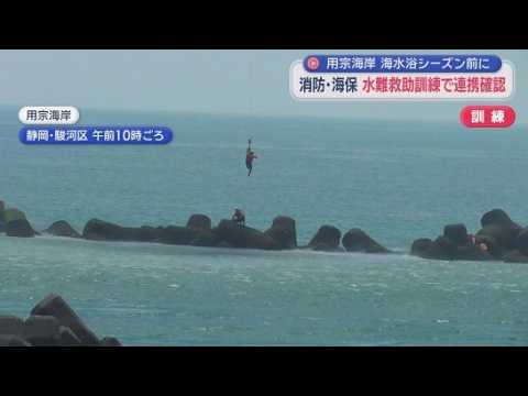 YouTube Video 複数の海水浴客が高波にさらわれたらどうする?　海水浴シーズン前に消防や海保、ライフセーバーが訓練　静岡・用宗海岸