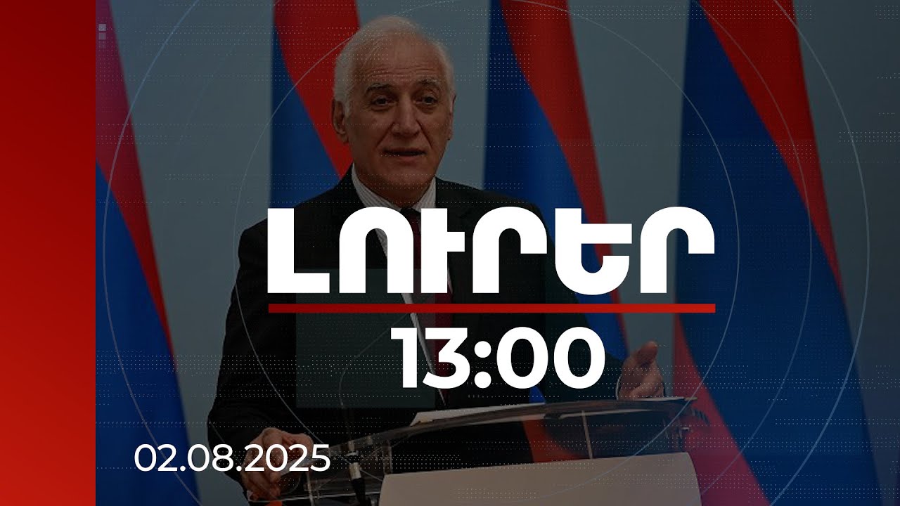 Լուրեր 13:00 | Հայ-ամերիկյան երկկողմ կապերն ունեն հստակ և դրական զարգացում. ՀՀ նախագահ | 02.08.2025