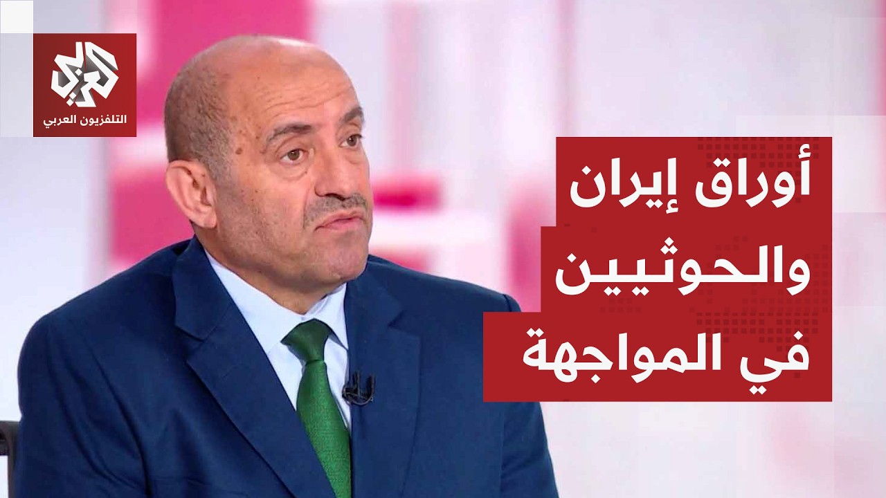 اللواء الصمادي: هذه علاقة إيران بالتصعيد الحوثي في البحر الأحمر وحسابات المو