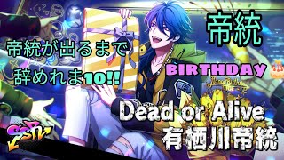 【ヒプマイARB】帝統birthdayガチャ動画!!帝統が出るまで辞めれま10!!