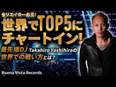 【クリエイター必見！】世界でTOP5にチャートインするDJ Takahiro Yoshihira氏が語る世界での戦い方とは？1/2
