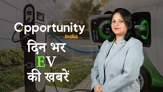 EV News Bulletin| हिंदी ईवी समाचार बुलेटिन