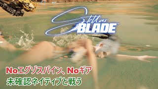 【Stellar Blade】Noエグゾスパイン、Noギアで未確認ネイティブと戦ってみた☆彡邪な心