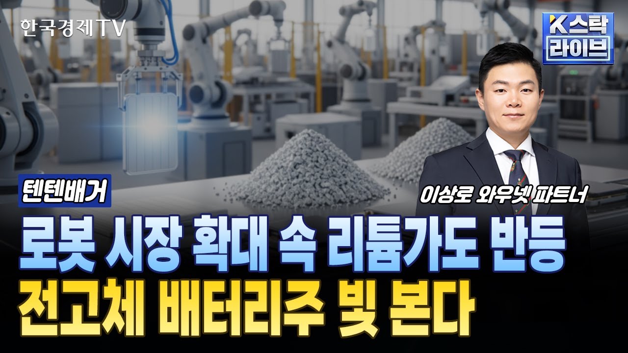 로봇시장 확대 속 리튬가 반등…전고체 배터리주 빛 본다ㅣ#삼성SDI #한농화성 #엘앤에프 #씨아이에스 #이?