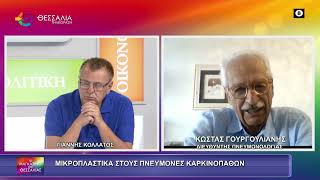 ΜΙΚΡΟΠΛΑΣΤΙΚΑ ΣΤΟΥΣ ΠΝΕΥΜΟΝΕΣ ΚΑΡΚΙΝΟΠΑΘΩΝ ΚΩΣΤΑΣ ΓΟΥΡΓΟΥΛΙΑΝΗΣ 09 09 2026 ΜΙΚΡΟΠΛΑΣΤΙΚΑ ΣΤΟΥΣ ΠΝΕΥΜΟΝΕΣ ΚΑΡΚΙΝΟΠΑΘΩΝ ΚΩΣΤΑΣ ΓΟΥΡΓΟΥΛΙΑΝΗΣ 09 09 2026