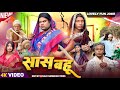 SAAS BAHU सास बहू সাস বহু Surjapuri Natok Hindi Comedy Video 2025 Lovelyfunj