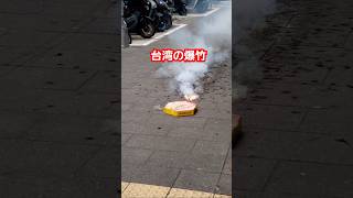 ?? Taiwan firecracker #春節 #爆竹