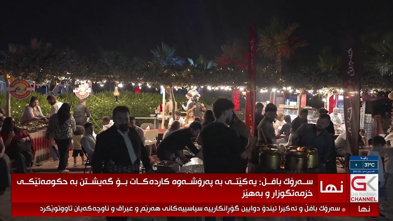 ڤیدیۆ | راستەوخۆ.. دووەم ڕۆژی چالاکییەکانی سولی فێست لە سلێمانی بەردەوامە