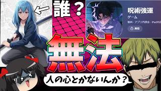 【絶対やるな】無許可の呪術廻戦ゲームやったらひどいオリジナルストーリー始まった件【呪術強運】