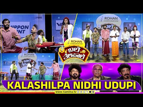 ಬಲೆ ತೆಲಿಪಾಲೆ | KALASHILPA NIDHI UDUPI | BaleTelipale Season 12 Epi- 8