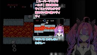 【 スーパーマリオワールド 】回る鉄球のタイミングがわからず進めない綺々羅々ヴィヴィ　#綺々羅々ヴィヴィ #ホロライブ #スーパーマリオワールド #hololive