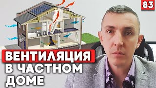 Как сделать вентиляцию в частном доме?