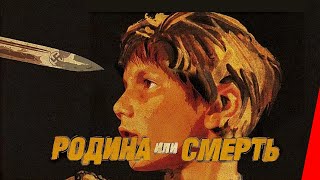 Родина или смерть (2007)