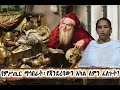 20 የተቆረጠው የጃንደረባው እግር እና የቫቲካን መራራ ቅኔ በዶ