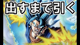 新ベジットブルー、出るまで引きます。【ドッカンバトル】