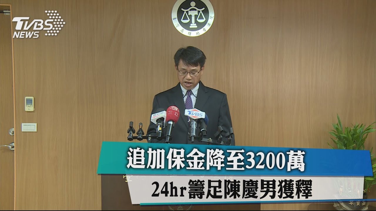 追加保金降至3200萬　24hr籌足陳慶男獲釋