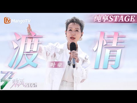 【初舞台】#叶童 海边演绎《#渡情》梦回童年初恋《#新白娘子传奇》版许仙~​ |乘风2025|Ride the Wind 2025| MangoTV