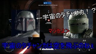 【ゆっくり実況】青と黒のアバウトな暇つぶし実況　SWBFⅡβ