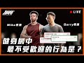 【 直播 】健身房中哪些行為最不受歡迎!?和教練們聊聊健身房禮儀! ft. Barry & Mike 教練