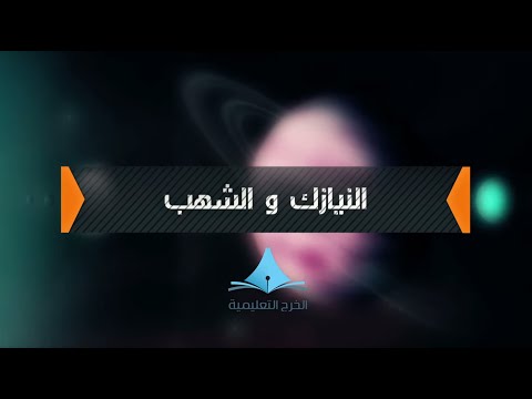 النيازك والشهب