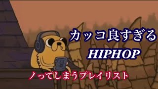 【日本語ラップ】ドライブで絶対にノっちゃうHIPHOPプレイリスト