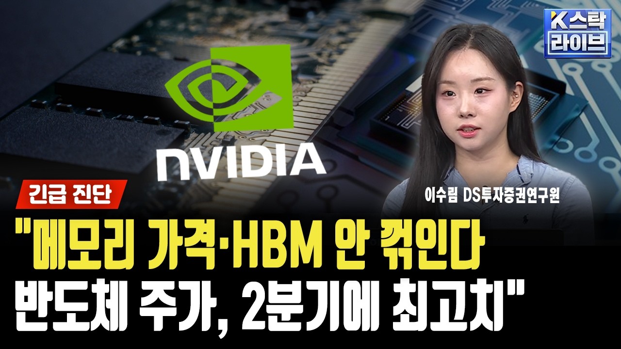 "메모리 가격·HBM 안 꺾인다…반도체 주가, 2분기에 최고치…SK하이닉스 AI사업 전담 추진할 것"ㅣ이수림…