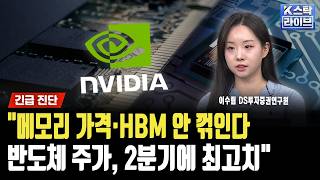 "메모리 가격·HBM 안 꺾인다…반도체 주가, 2분기에 최고치…SK하이닉스 AI사업 전담 추진할 것"ㅣ이수림…