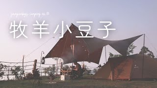 [分享] 新竹五峰 牧羊小豆子露營區