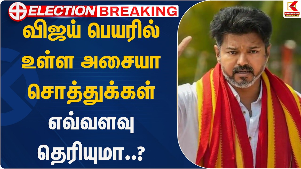 விஜய் பெயரில் உள்ள அசையா சொத்துக்கள் எவ்வளவு தெரியுமா..? | TVK Vijay | KumudamNews