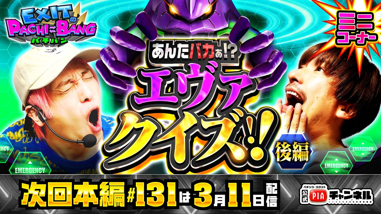 【次回：本編3/11(水)配信】あんたバカぁ!?エヴァクイズ・後編!!お客様のナイス回答でバトルは白熱!?最後はかねちーの超大人対応で感動のフィナーレへ!?丨EXITのPACHI⇄BANG#130.5