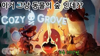 4월18일 방송 'Cozy Grove' Gameplay ㅣG곤드래의 GGTV