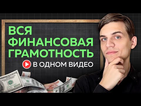Разумный подход к финансам "от А до Я" за 17 минут! (этому нигде не учат)