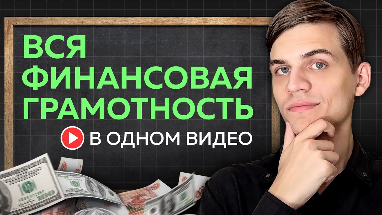 Разумный подход к финансам "от А до Я" за 17 минут! (этому нигде не учат)
