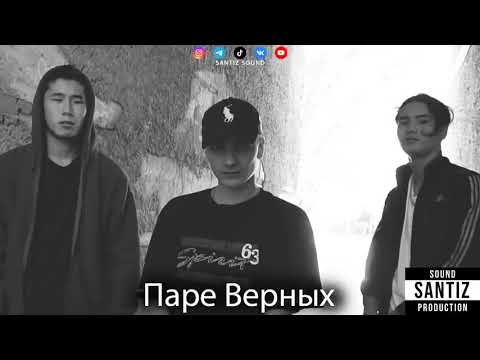 Santiz - Паре верных