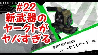 【ボダブレ/ランクA2】#22 新武器のヤークトがヤバすぎる