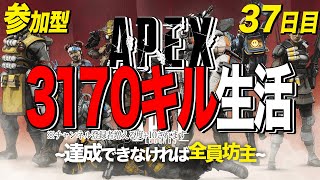 【超！絶！参加型】APEX 3170キル生活～達成できなければ全員坊主～【チャンネル登録者増える度目標数値+30】