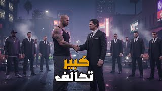 قراند 5 : جعفر المدمن #48 |تحالف مع باشا كبير???? | GTA V !! ????