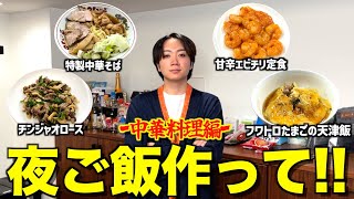 【簡単レシピ】美意識改革中のゆうまがメンバーに中華料理振る舞ったらほっぺ落ちたwwwwwww