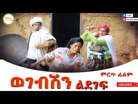 ወገብሽን ልደገፍ አዲስ ሙሉ ፊልም(Wogebshin Lidegef New Full Length Ethiopian Movie 2025