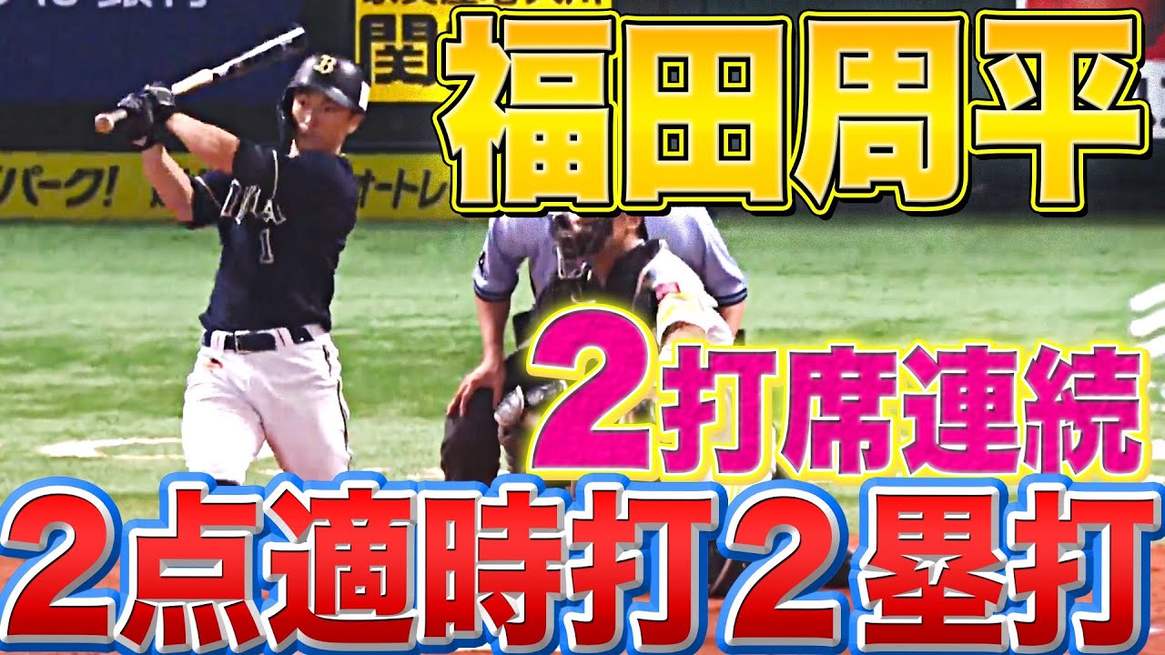 【力負けしない】バファローズ・福田周平『2打席連続2点タイムリー2塁打』