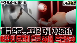 Download lagu '배달 완료' 인증샷 찍은 뒤 슬쩍한 배달 기사? // 주간 중요사건 브리핑(250906) mp3