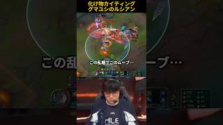 化け物カイティンググマユシのルシアン