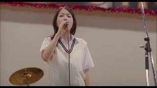 湯川潮音のアカペラ (映画「リンダ リンダ リンダ」より)